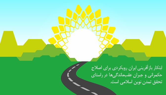 در راستای تحقق تمدن نوین اسلامی